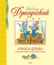 обложка аудиокниги Чики-брык!
