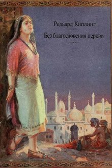 обложка аудиокниги Без благословения церкви