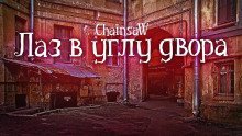 обложка аудиокниги Лаз в углу двора