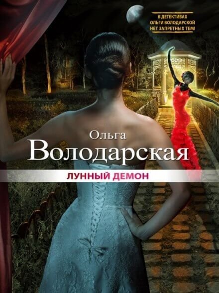 обложка аудиокниги Лунный демон