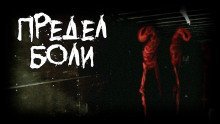 обложка аудиокниги Предел боли