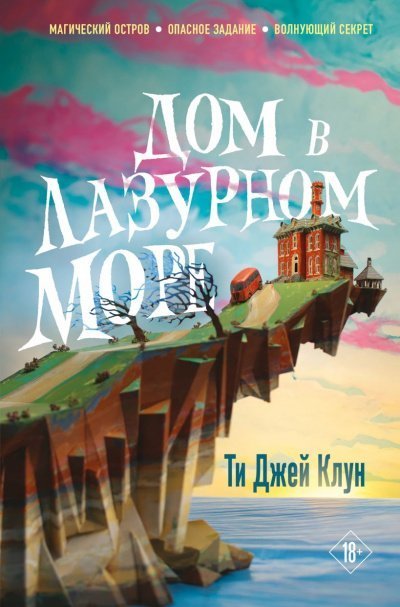 обложка аудиокниги Дом в лазурном море