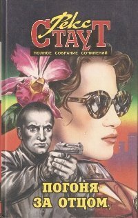 обложка аудиокниги Погоня за отцом