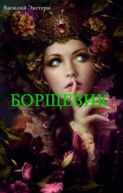 обложка аудиокниги Борщевик