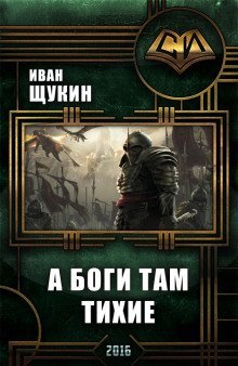 обложка аудиокниги А боги там тихие