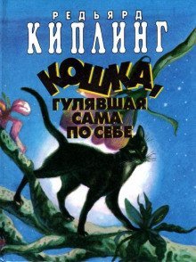 обложка аудиокниги Кошка, которая гуляла сама по себе