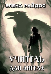 обложка аудиокниги Учитель для Ангела