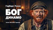 обложка аудиокниги Бог Динамо
