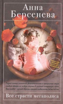 обложка аудиокниги Все страсти мегаполиса