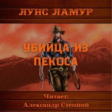 обложка аудиокниги Убийца из Пекоса