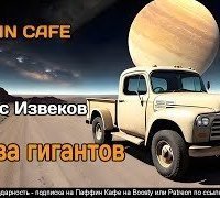 обложка аудиокниги Битва гигантов