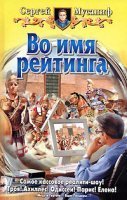 обложка аудиокниги Во имя рейтинга