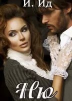 обложка аудиокниги Ню