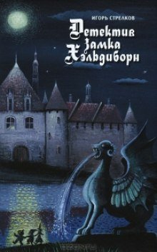 обложка аудиокниги Детектив Замка Хэльдиборн