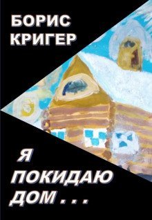 обложка аудиокниги Я покидаю дом...