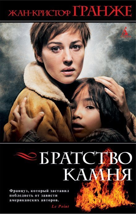 обложка аудиокниги Братство камня