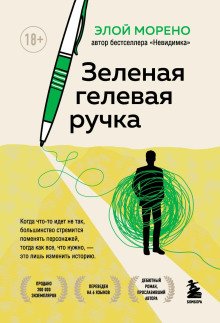 обложка аудиокниги Зелёная гелевая ручка