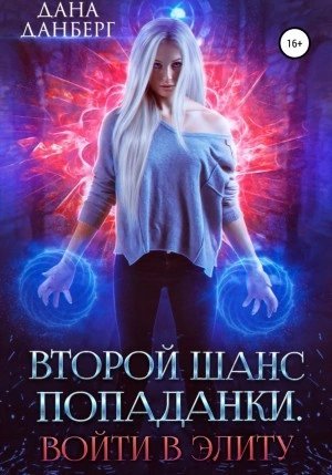 обложка аудиокниги Войти в элиту