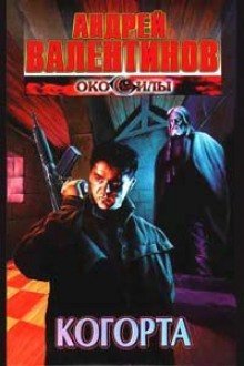 обложка аудиокниги Когорта