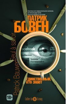 обложка аудиокниги Единственный, кто знает