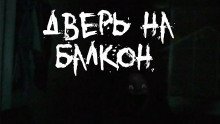 обложка аудиокниги Дверь на балкон