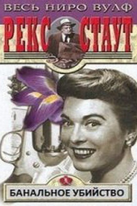 обложка аудиокниги Банальное убийство