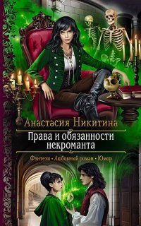 обложка аудиокниги Права и обязанности некроманта