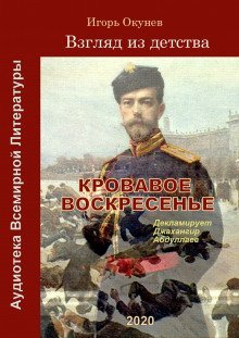 обложка аудиокниги Кровавое воскресенье