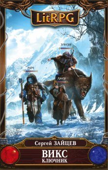 обложка аудиокниги ВИКС. Ключник