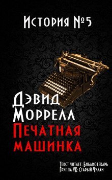 обложка аудиокниги Печатная машинка