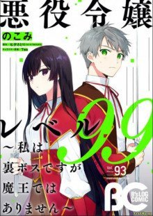 обложка аудиокниги Злодейка 99 уровня. Я могу быть скрытым боссом, но я не король демонов 2