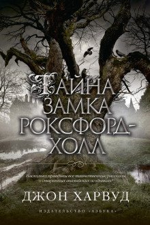 обложка аудиокниги Тайна замка Роксфорд-Холл