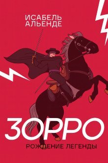 обложка аудиокниги Зорро