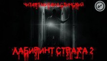 обложка аудиокниги Лабиринт Страха 2
