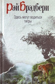 обложка аудиокниги Здесь водятся тигры