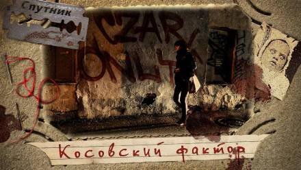 обложка аудиокниги Косовский фактор