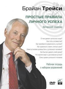 обложка аудиокниги Простые правила личного успеха
