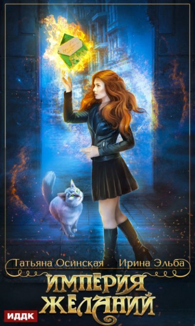 обложка аудиокниги Империя желаний