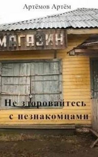 обложка аудиокниги Не здоровайтесь с незнакомцами