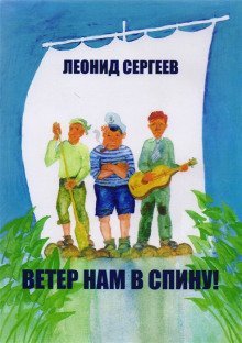 обложка аудиокниги Ветер нам в спину!