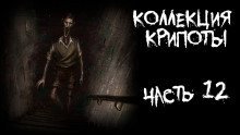 обложка аудиокниги Коллекция крипоты. Часть 12