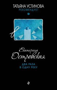 обложка аудиокниги Два раза в одну реку