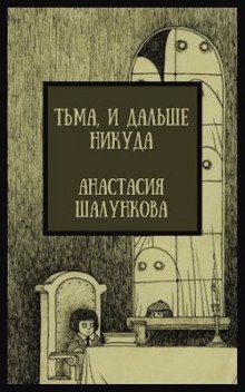 обложка аудиокниги Тьма, и дальше никуда
