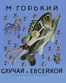 обложка аудиокниги История с Евсейкой