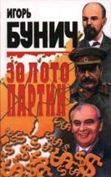 обложка аудиокниги Золото партии