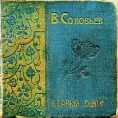 обложка аудиокниги Старые были