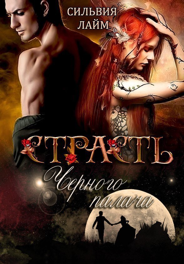 обложка аудиокниги Страсть чёрного палача