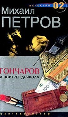 обложка аудиокниги Гончаров и портрет дьявола