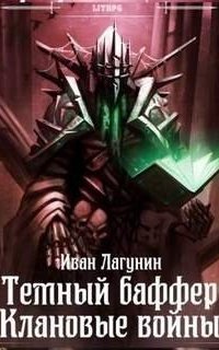 обложка аудиокниги Темный баффер 5. Клановые войны. Книга 1