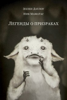 обложка аудиокниги Легенды о призраках